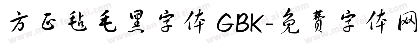 方正毡毛黑字体 GBK字体转换
